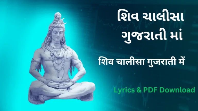 Shiv chalisa lyrics in gujarati