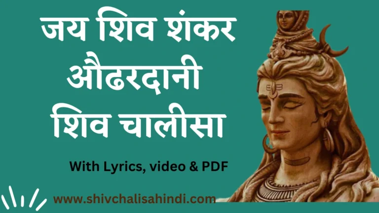 Shiv chalisa jai shiv shankar odhardani in hindi lyrics