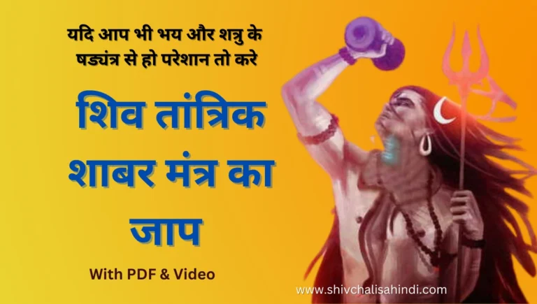 Shiv Shabar Mantra